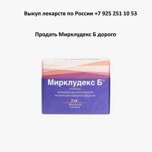 Продать Мирклюдекс Б с рук Продать Мирклюдекс Б с рук